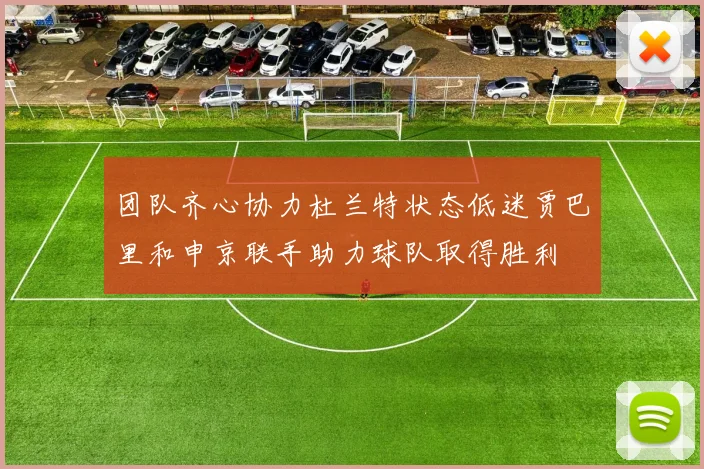 团队齐心协力杜兰特状态低迷贾巴里和申京联手助力球队取得胜利