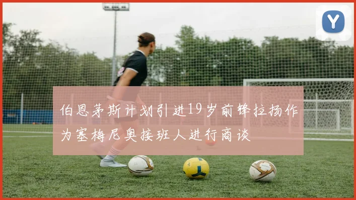 伯恩茅斯计划引进19岁前锋拉扬作为塞梅尼奥接班人进行商谈