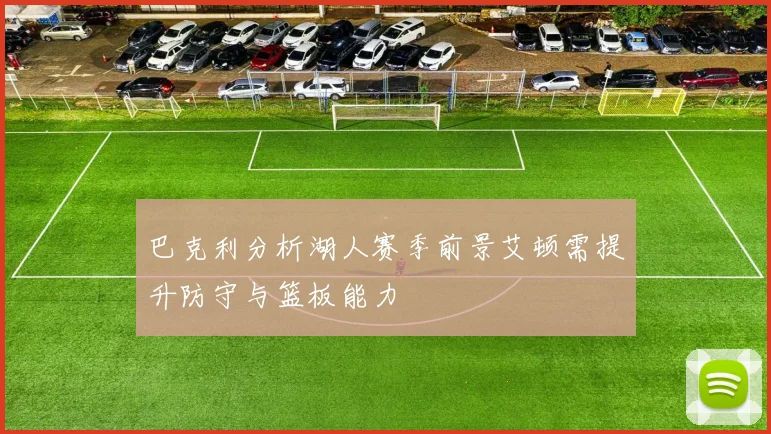 巴克利分析湖人赛季前景艾顿需提升防守与篮板能力